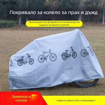 Покривало за велосипед, полиестер, водоустойчиво и прахозащитно, универсална употреба