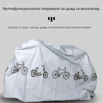 Покривало за велосипед, полиестер, водоустойчиво и прахозащитно, универсална употреба