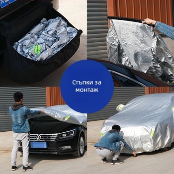 Покривало за кола – пълен капак за целия автомобил, четири сезона защита от слънце и дъжд, подплатено с памучна вълна, възможност за персонализация