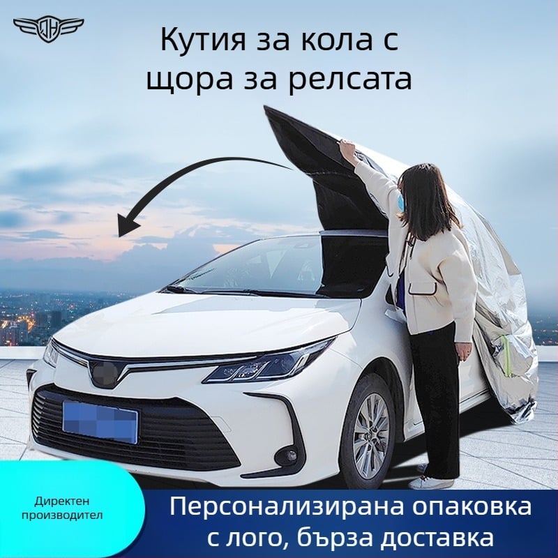 Покривало за кола – пълен капак за целия автомобил, четири сезона защита от слънце и дъжд, подплатено с памучна вълна, възможност за персонализация