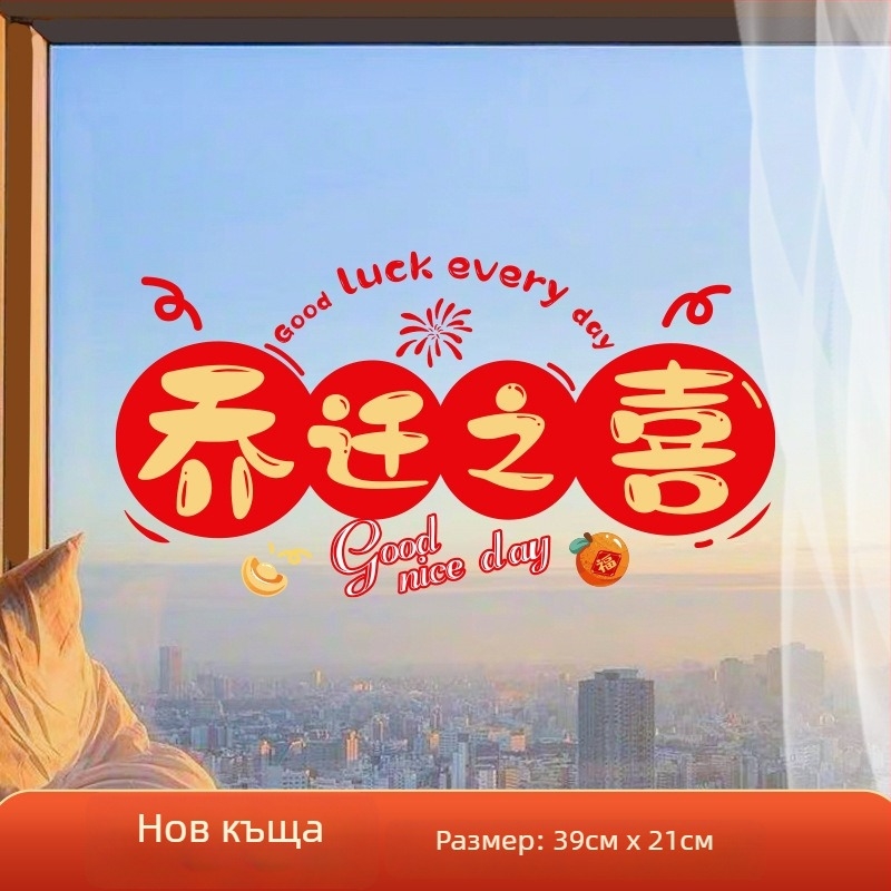 Прозоречен декоративен стикер – електростатичен филм, късметлив символ за нов дом, опаковка opp bag, подходящ за подарък