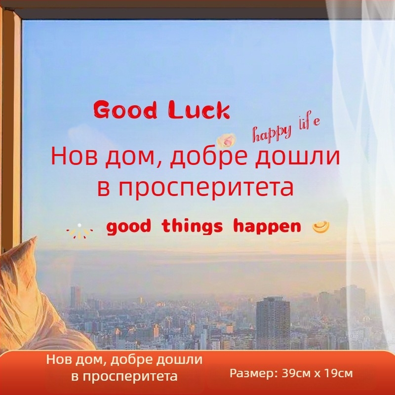 Прозоречен декоративен стикер – електростатичен филм, късметлив символ за нов дом, опаковка opp bag, подходящ за подарък