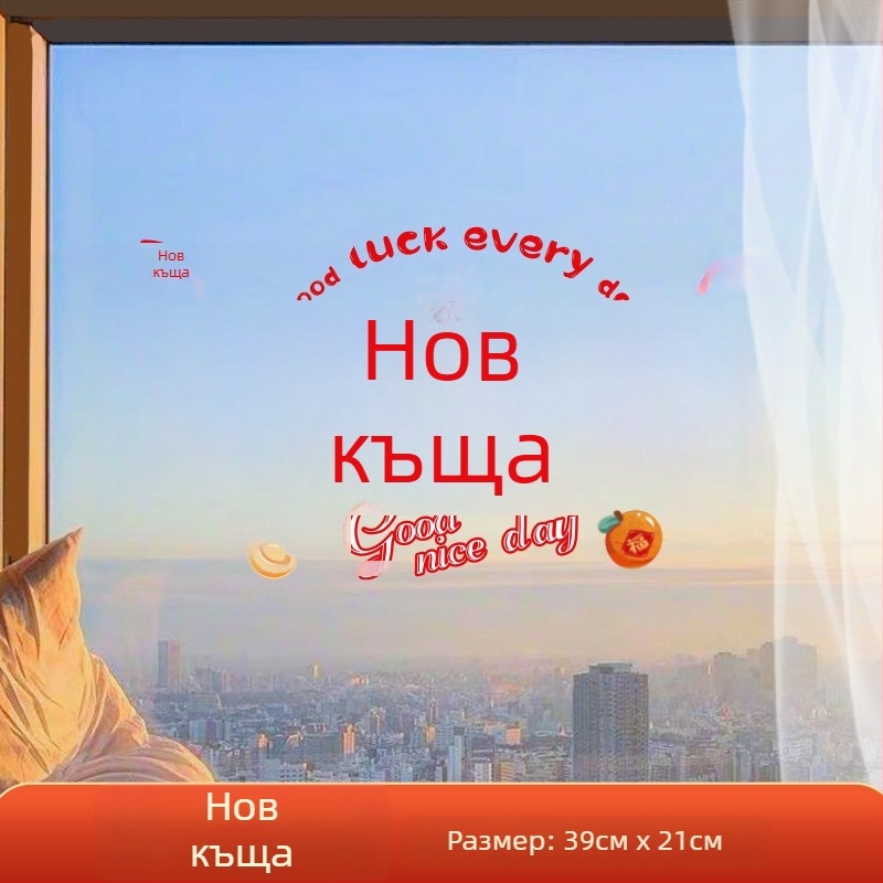 Прозоречен декоративен стикер – електростатичен филм, късметлив символ за нов дом, опаковка opp bag, подходящ за подарък