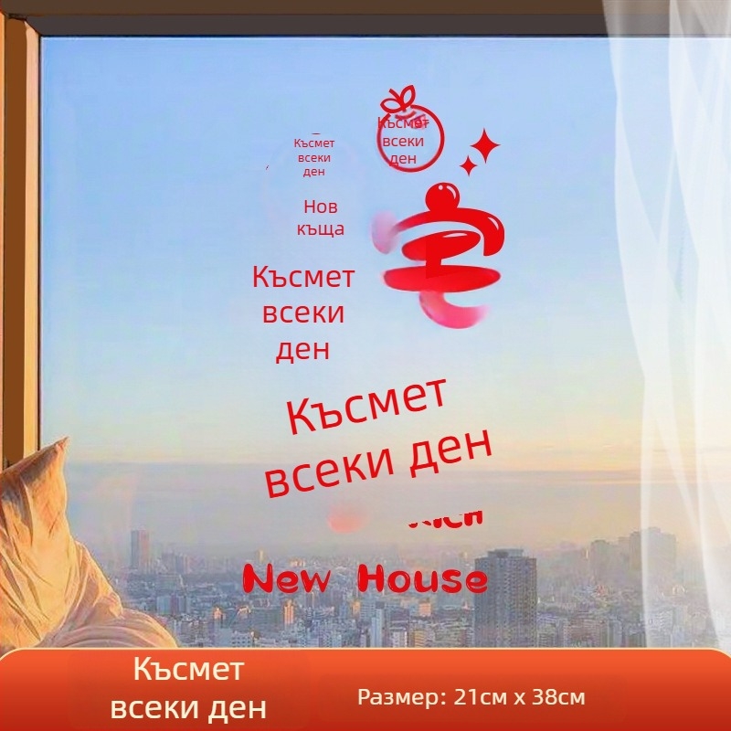 Прозоречен декоративен стикер – електростатичен филм, късметлив символ за нов дом, опаковка opp bag, подходящ за подарък