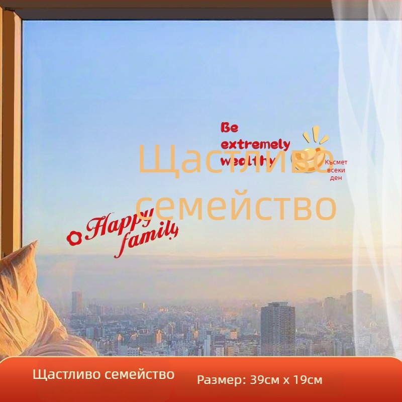 Прозоречен декоративен стикер – електростатичен филм, късметлив символ за нов дом, опаковка opp bag, подходящ за подарък