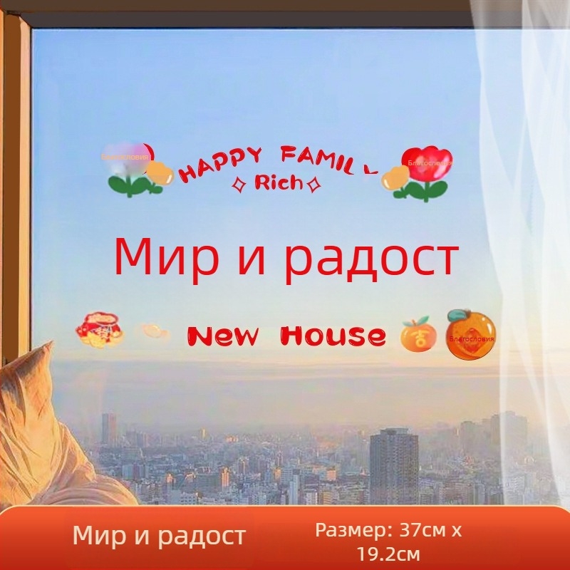 Прозоречен декоративен стикер – електростатичен филм, късметлив символ за нов дом, опаковка opp bag, подходящ за подарък