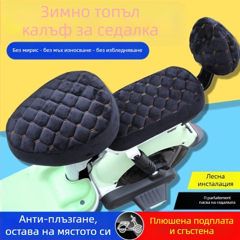 Калъф за седалка на електрическо превозно средство, зимно подплатен с флис, памучен материал, памучен пълнеж, универсално пасващ