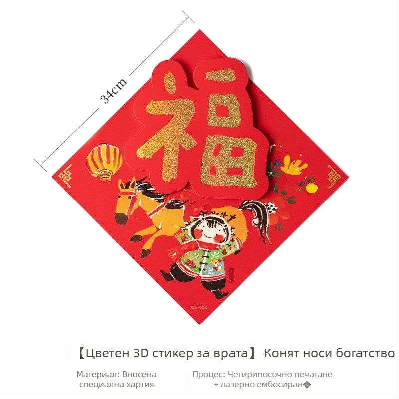 3D хартиено надписче за врата с късмет, година на коня, китайски стил, печат, декоративна врата за Нова година