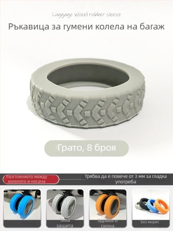 Mijiya силиконов защитен капак за колелата на багаж, износоустойчив, универсален