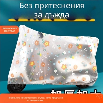 Калъф за електрически превозни средства - дъжд и слънчева защита, водоустойчив, прост стил