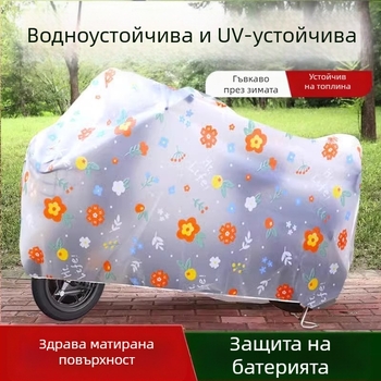 Калъф за електрически превозни средства - дъжд и слънчева защита, водоустойчив, прост стил