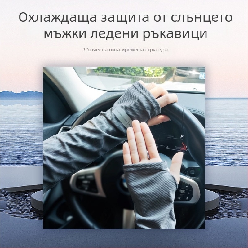 Мъжки UV-защитни ръкави за открито – за колоездене, риболов и спорт, дишащ найлон