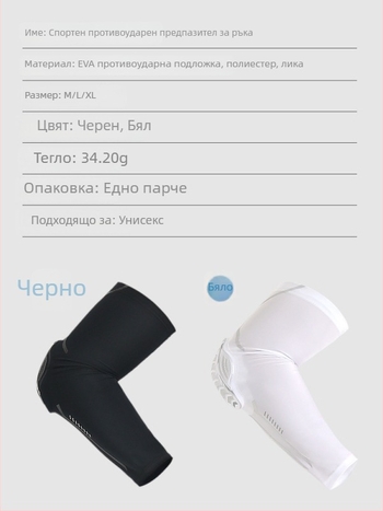 Force Shield лактен предпазител с ръкав за баскетбол – спандекс материя, защита на лакътя