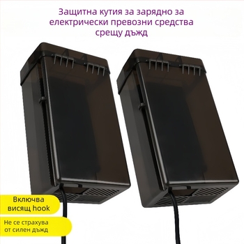 Защитно покривало за зарядното устройство на електромобил — водоустойчиво, универсално, за външно зареждане (водоустойчиво покривало; универсално; за външно зареждане)