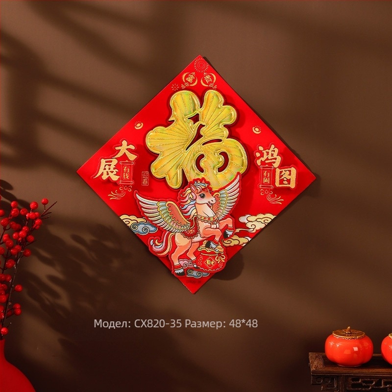 Стикери за врати със символ на късмета, Годината на коня, флокиран текстил, горещ печат, подходящи за Нова година и ежедневна употреба, Пролетният фестивал, китайски стил.