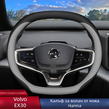 Volvo EX30 калъф за волан, спортен стил, ултра тънък дизайн, универсално за всички сезони