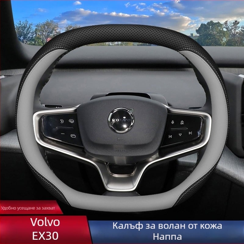 Volvo EX30 калъф за волан, спортен стил, ултра тънък дизайн, универсално за всички сезони