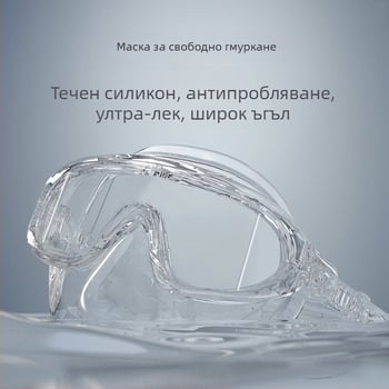 Маска за свободно гмуркане — голям рамков дизайн, анти-замъглена, нисък обем; материал: течен силикон; марка: OTHER; без лицензионни частни марки; не за деца