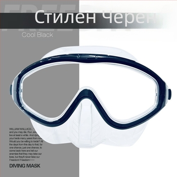 Маска за свободно гмуркане — голям рамков дизайн, анти-замъглена, нисък обем; материал: течен силикон; марка: OTHER; без лицензионни частни марки; не за деца