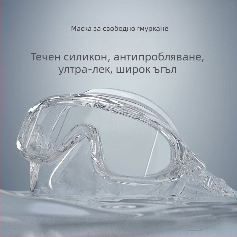 Маска за свободно гмуркане — голям рамков дизайн, анти-замъглена, нисък обем; материал: течен силикон; марка: OTHER; без лицензионни частни марки; не за деца