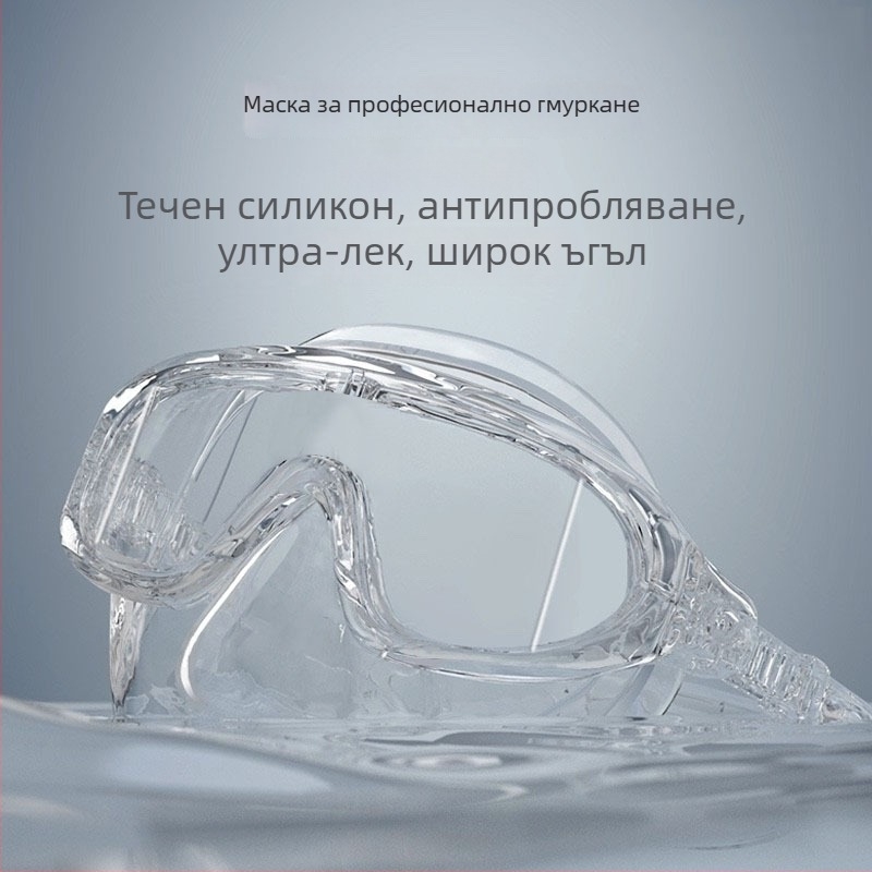Маска за свободно гмуркане — голям рамков дизайн, анти-замъглена, нисък обем; материал: течен силикон; марка: OTHER; без лицензионни частни марки; не за деца