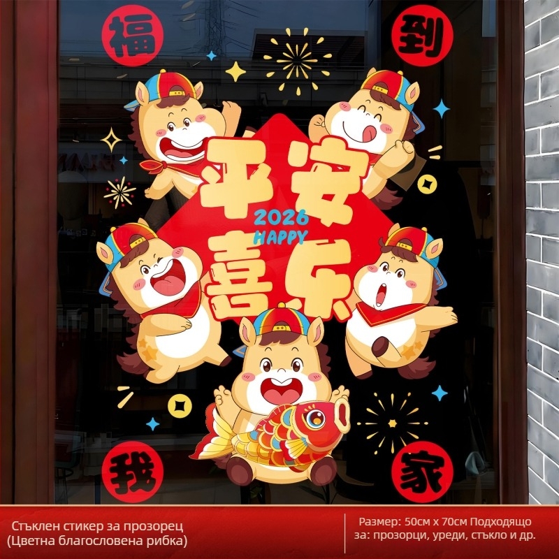 PVC статично залепващ прозоречен стикер за стъкло – цвете, годината на коня 2026