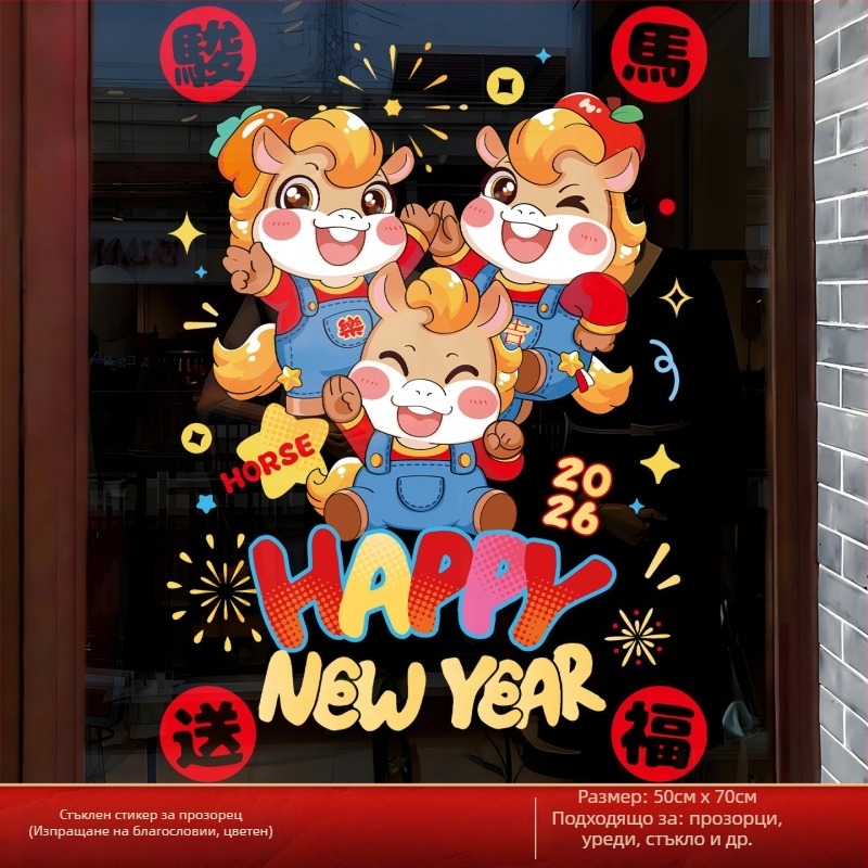 PVC статично залепващ прозоречен стикер за стъкло – цвете, годината на коня 2026