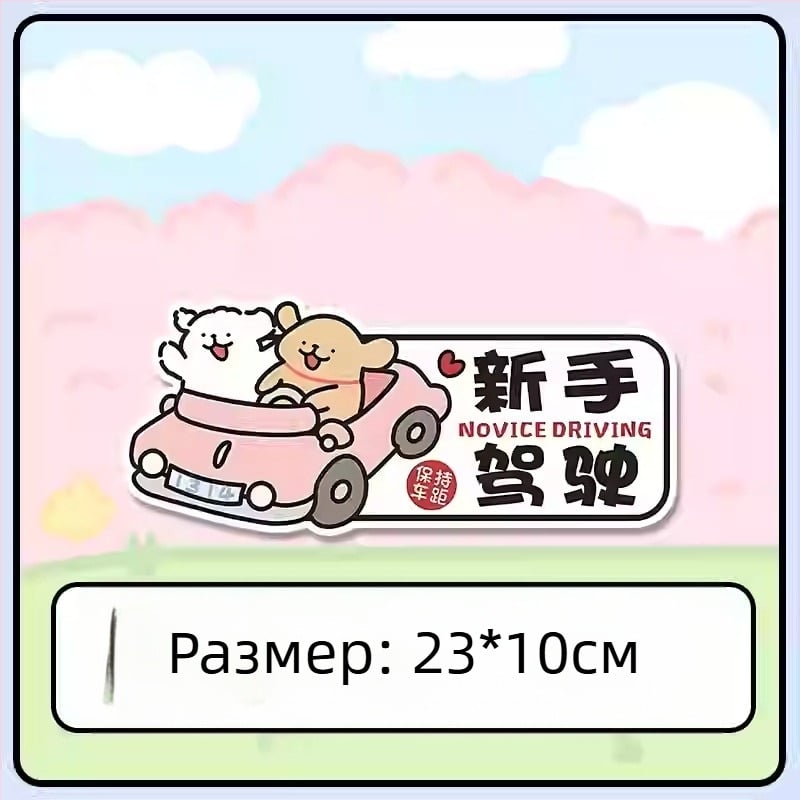 Стикер за каросерия на автомобил – магнитно монтиране; материал: стикери; тип: стикер за каросерия