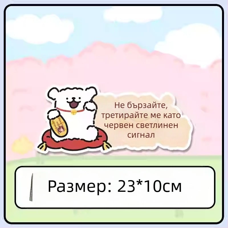 Стикер за каросерия на автомобил – магнитно монтиране; материал: стикери; тип: стикер за каросерия