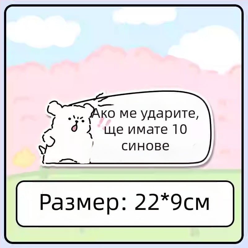 Стикер за каросерия на автомобил – магнитно монтиране; материал: стикери; тип: стикер за каросерия
