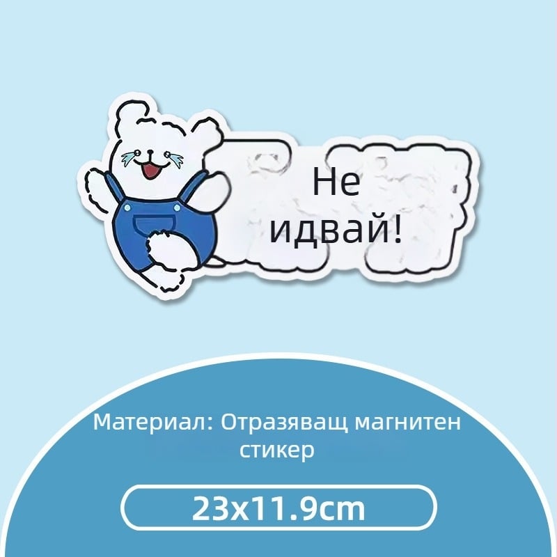 Стикер за каросерия на автомобил – магнитно монтиране; материал: стикери; тип: стикер за каросерия
