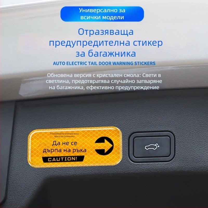 Стикер за предупреждение при отваряне на багажника, отражателен, за електрически багажник, самозалепващ