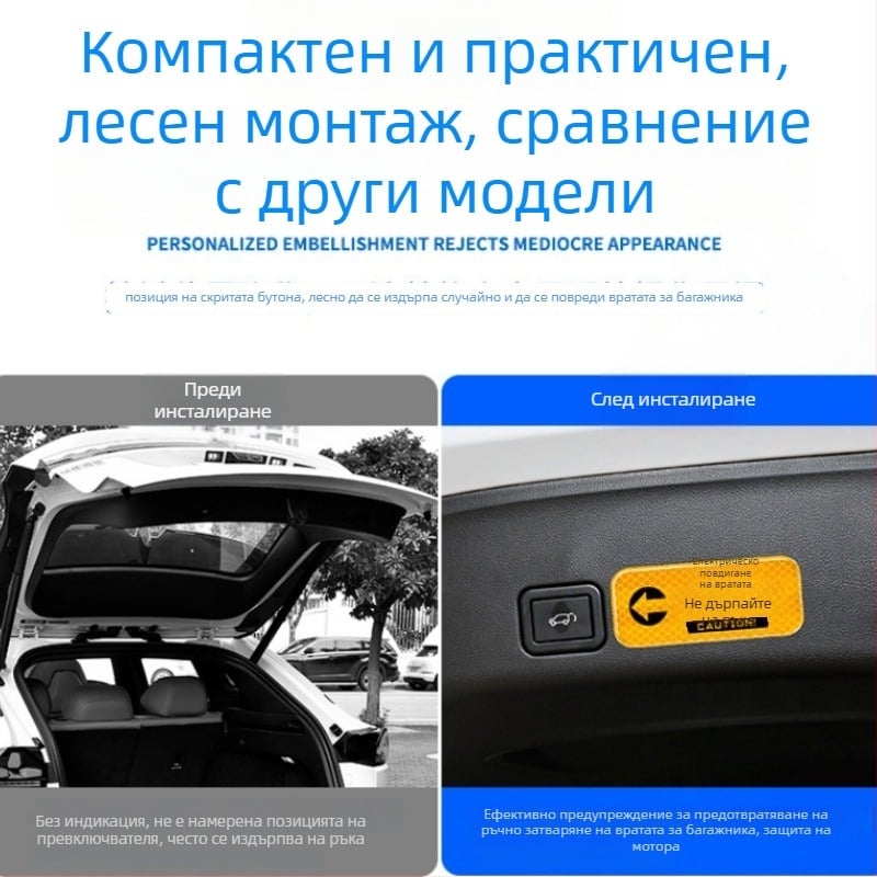 Стикер за предупреждение при отваряне на багажника, отражателен, за електрически багажник, самозалепващ