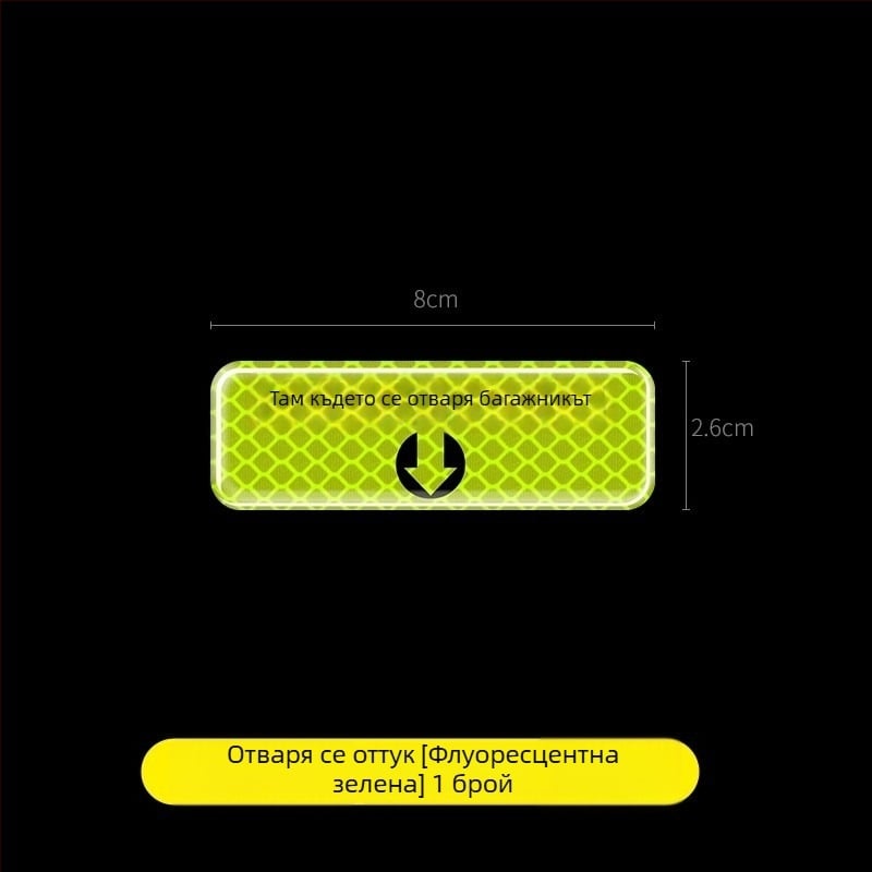 Стикер за предупреждение при отваряне на багажника, отражателен, за електрически багажник, самозалепващ