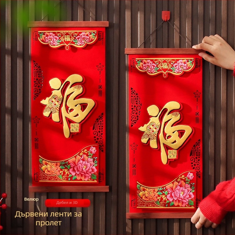 Триизмерно благословително висящо украшение за входната врата – флокиран плат, ръчна изработка, Fengyang стил