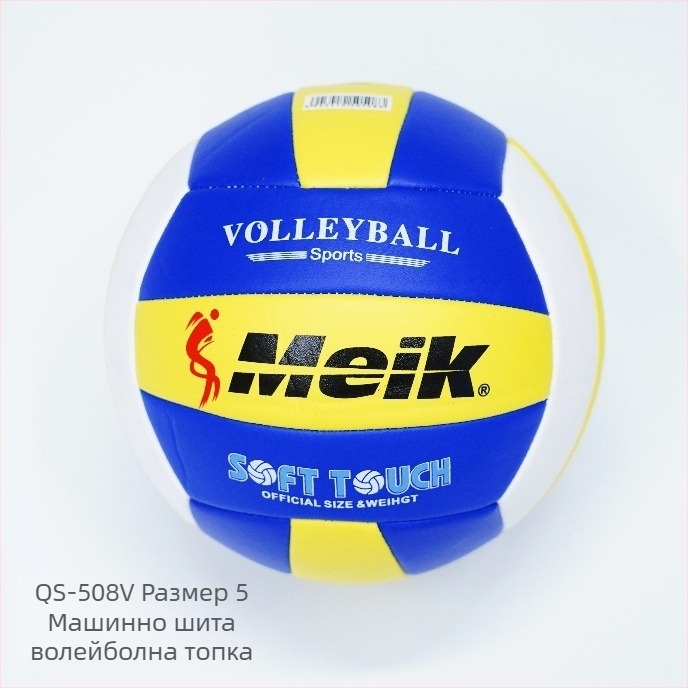 Волейбол за закрито №5, машинно пришит, мека кожно-резинова облицовка, тегло 265 g