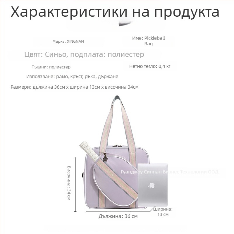 Женска тенис чанта 2025 – специален калъф за открито, рамена презрамка, голям капацитет, спортна чанта за бадминтон/тенис/pickleball, Oxford плат, персонализируема, XINGNAN/Row South