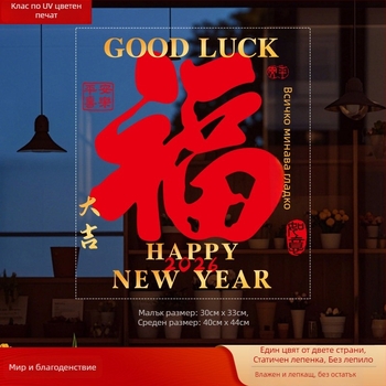 Стикер за прозорец върху стъкло с Fu символ (PVC; статично прилепване; двустранен печат; Нов китайски стил; персонализирана обработка)