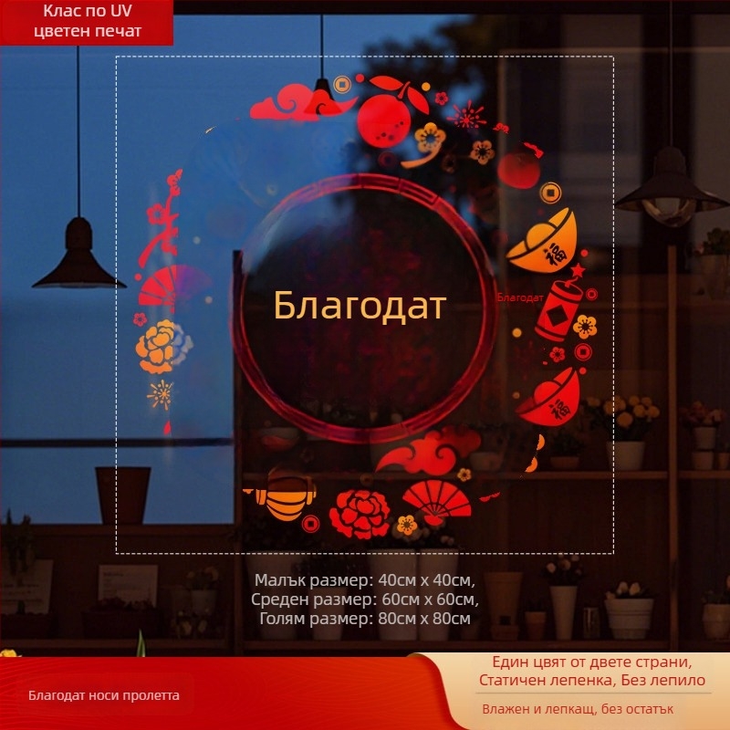 Стикер за прозорец върху стъкло с Fu символ (PVC; статично прилепване; двустранен печат; Нов китайски стил; персонализирана обработка)