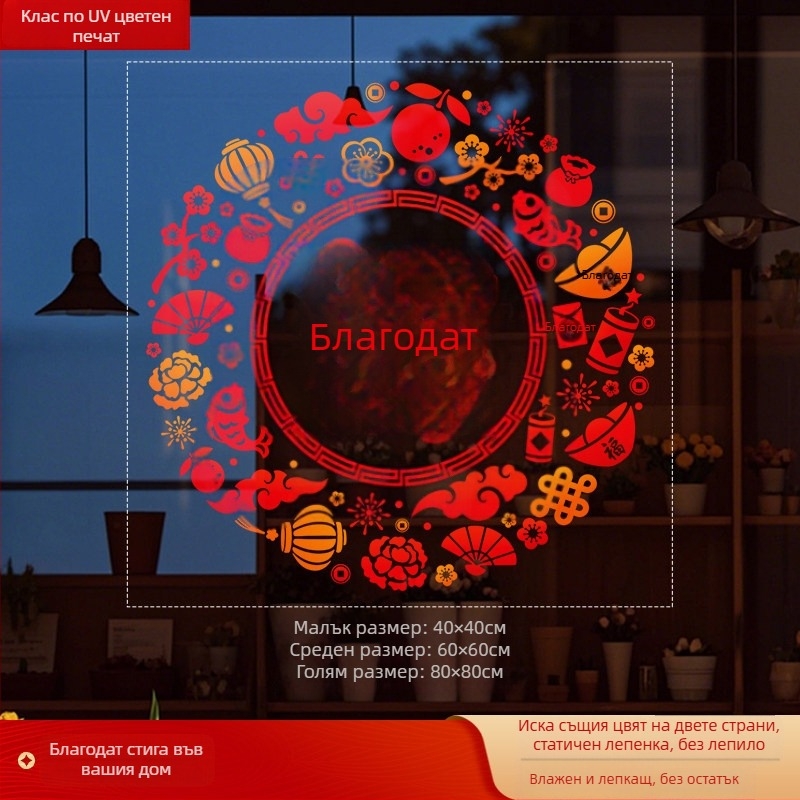 Стикер за прозорец върху стъкло с Fu символ (PVC; статично прилепване; двустранен печат; Нов китайски стил; персонализирана обработка)