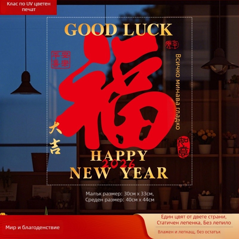 Стикер за прозорец върху стъкло с Fu символ (PVC; статично прилепване; двустранен печат; Нов китайски стил; персонализирана обработка)