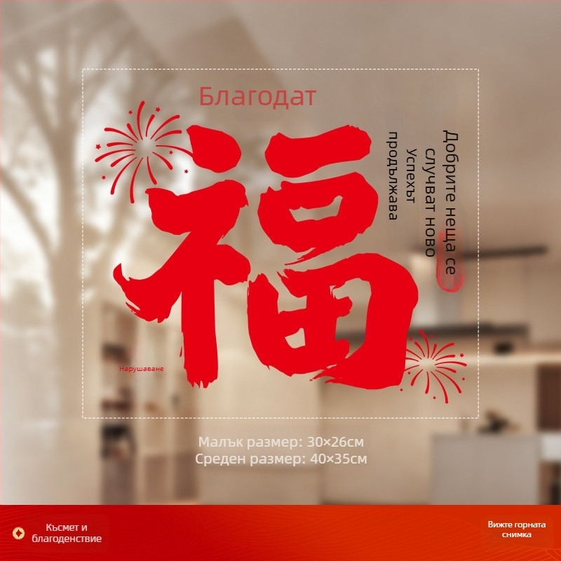 Стикер за прозорец върху стъкло с Fu символ (PVC; статично прилепване; двустранен печат; Нов китайски стил; персонализирана обработка)