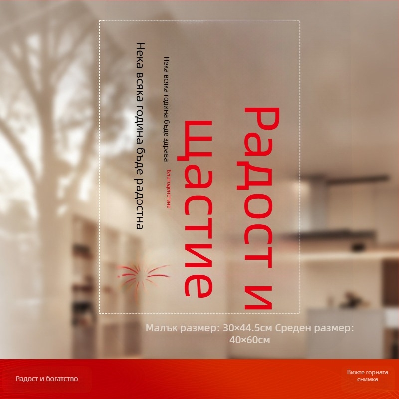 Стикер за прозорец върху стъкло с Fu символ (PVC; статично прилепване; двустранен печат; Нов китайски стил; персонализирана обработка)