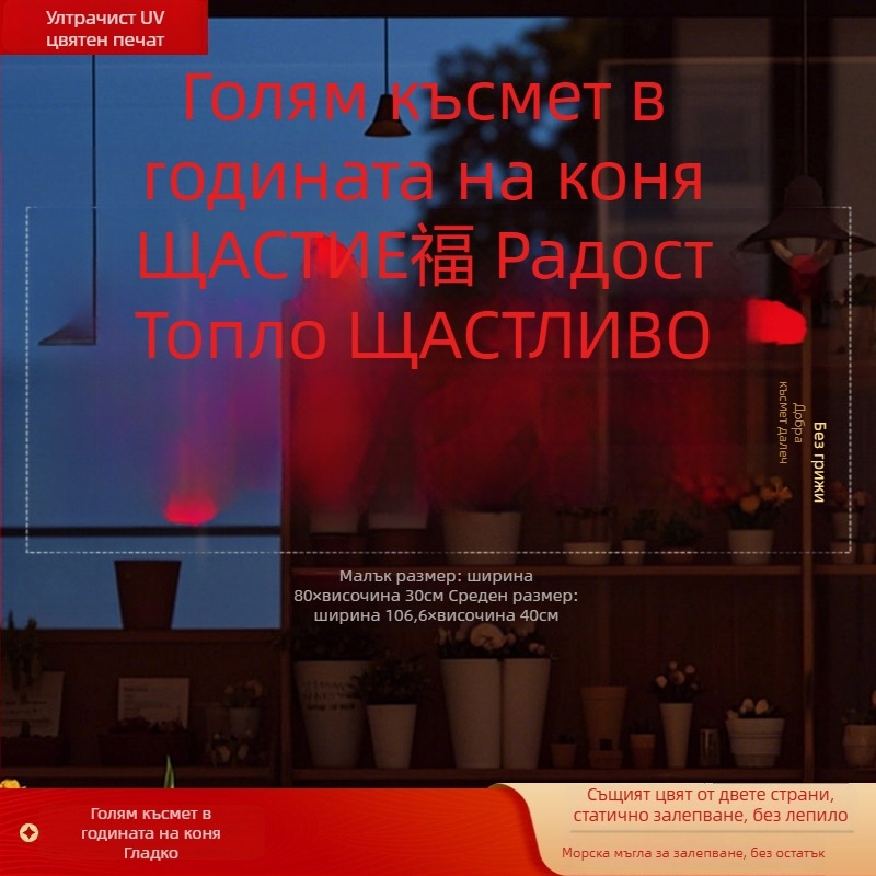 Стикер за прозорец върху стъкло с Fu символ (PVC; статично прилепване; двустранен печат; Нов китайски стил; персонализирана обработка)