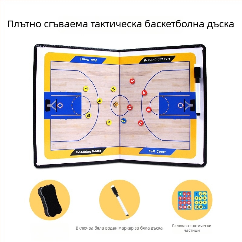 Тактическа дъска за баскетбол и футбол – PVC магнитна сгъваема коуч табло 2,5x, 30 бр, без лого