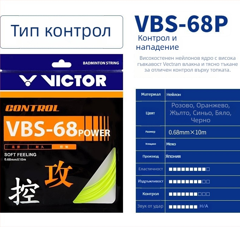 Victor струни за ракета за бадминтон — офанзивна Feather Line, висока еластичност, издръжливост, модели VBS63/66/68/69/70