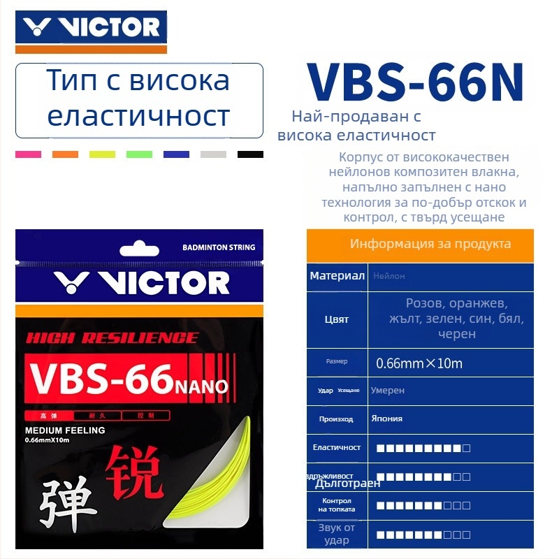 Victor струни за ракета за бадминтон — офанзивна Feather Line, висока еластичност, издръжливост, модели VBS63/66/68/69/70
