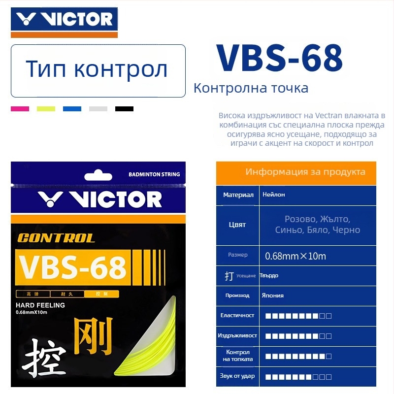 Victor струни за ракета за бадминтон — офанзивна Feather Line, висока еластичност, издръжливост, модели VBS63/66/68/69/70