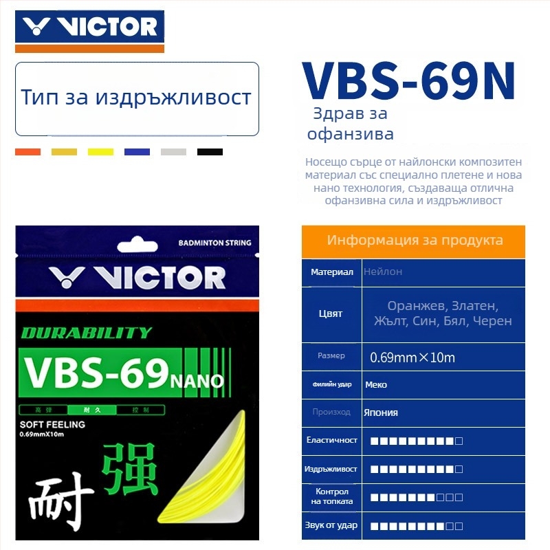Victor струни за ракета за бадминтон — офанзивна Feather Line, висока еластичност, издръжливост, модели VBS63/66/68/69/70