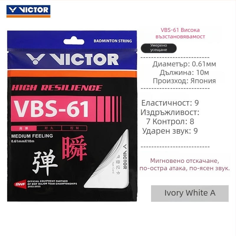 Victor струни за ракета за бадминтон — офанзивна Feather Line, висока еластичност, издръжливост, модели VBS63/66/68/69/70